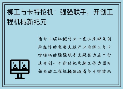 柳工与卡特挖机：强强联手，开创工程机械新纪元