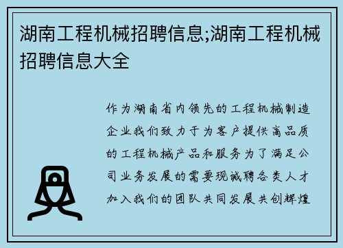 湖南工程机械招聘信息;湖南工程机械招聘信息大全