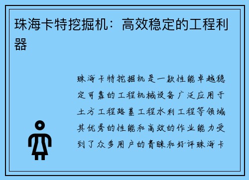 珠海卡特挖掘机：高效稳定的工程利器