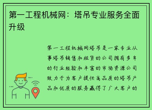 第一工程机械网：塔吊专业服务全面升级
