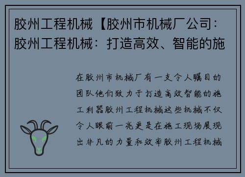 胶州工程机械【胶州市机械厂公司：胶州工程机械：打造高效、智能的施工利器】
