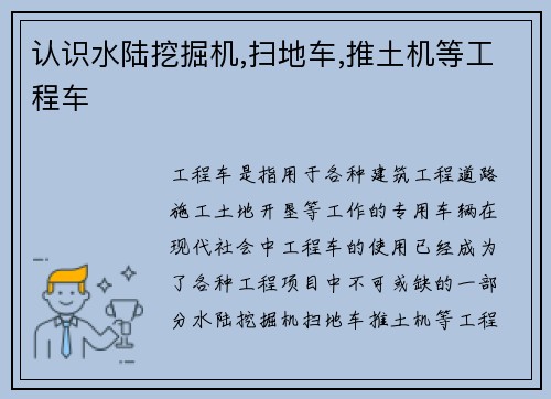 认识水陆挖掘机,扫地车,推土机等工程车