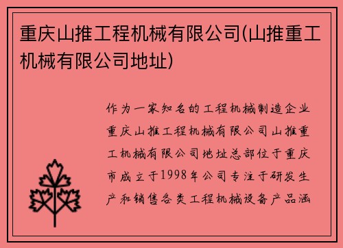 重庆山推工程机械有限公司(山推重工机械有限公司地址)