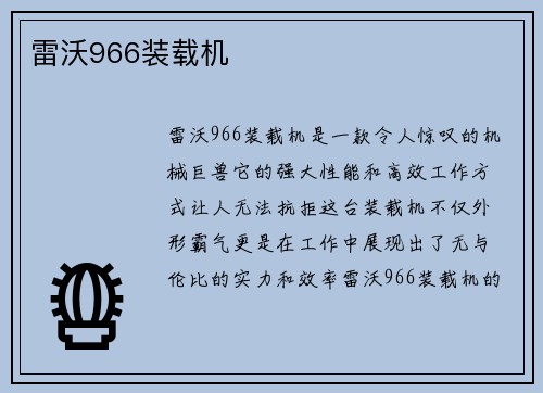 雷沃966装载机