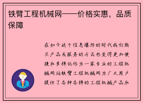 铁臂工程机械网——价格实惠，品质保障