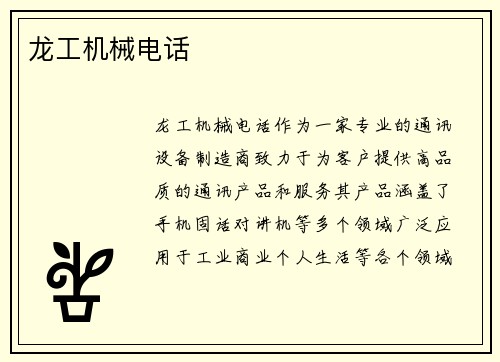 龙工机械电话