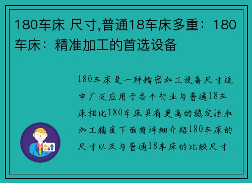 180车床 尺寸,普通18车床多重：180车床：精准加工的首选设备