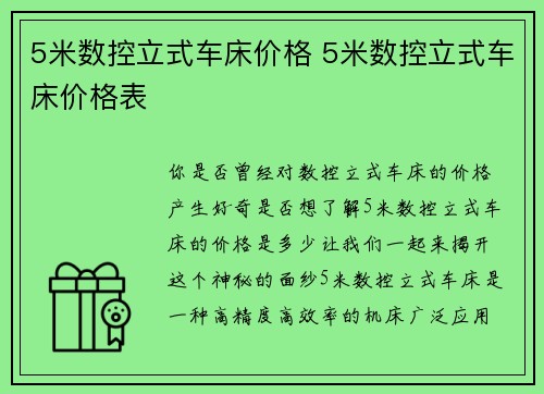 5米数控立式车床价格 5米数控立式车床价格表
