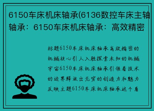 6150车床机床轴承(6136数控车床主轴轴承：6150车床机床轴承：高效精密的机械核心)