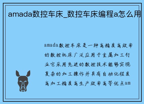 amada数控车床_数控车床编程a怎么用