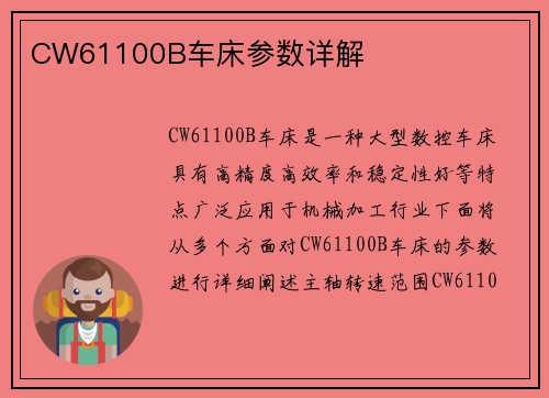 CW61100B车床参数详解