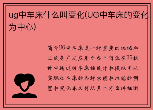 ug中车床什么叫变化(UG中车床的变化为中心)