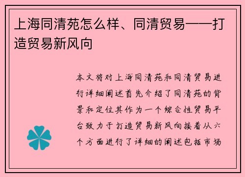 上海同清苑怎么样、同清贸易——打造贸易新风向