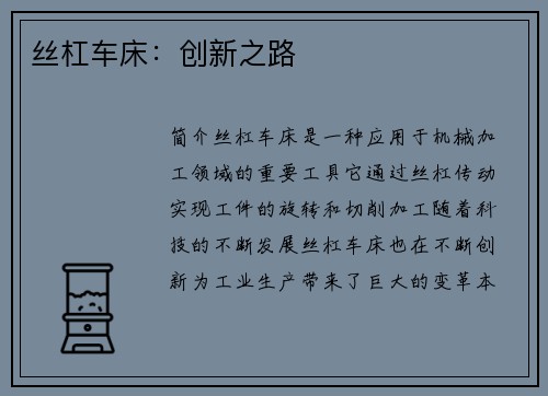 丝杠车床：创新之路