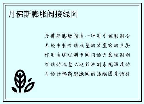 丹佛斯膨胀阀接线图
