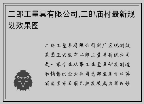 二郎工量具有限公司,二郎庙村最新规划效果图