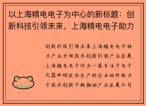 以上海精电电子为中心的新标题：创新科技引领未来，上海精电电子助力产业升级