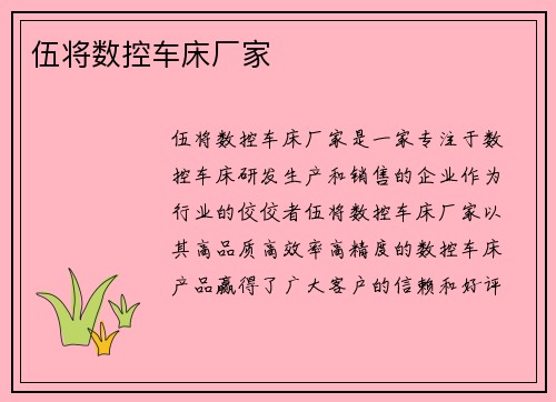 伍将数控车床厂家