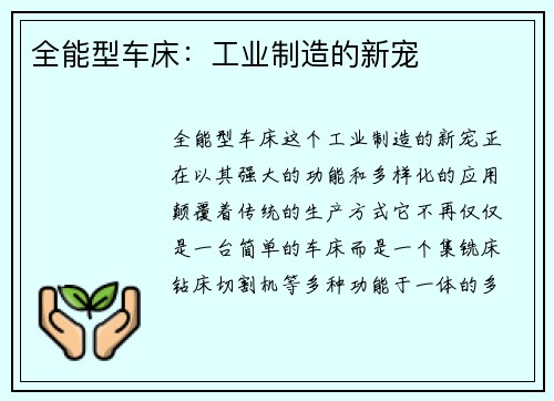 全能型车床：工业制造的新宠