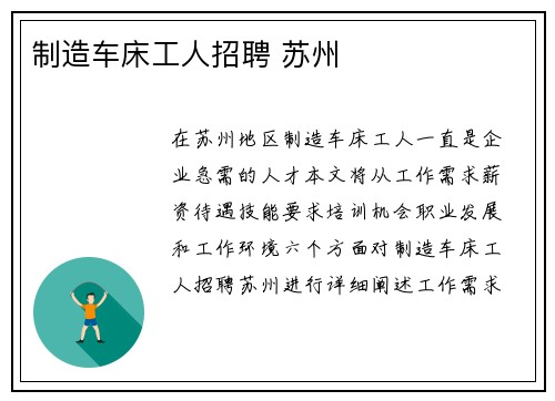 制造车床工人招聘 苏州