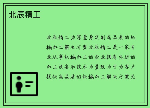 北辰精工
