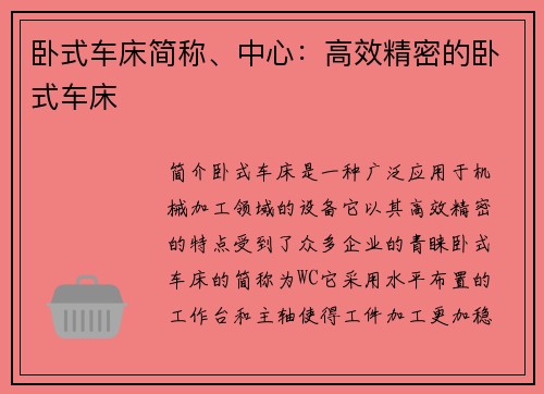 卧式车床简称、中心：高效精密的卧式车床