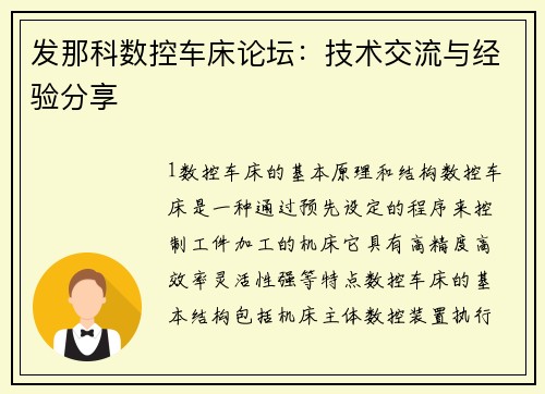 发那科数控车床论坛：技术交流与经验分享