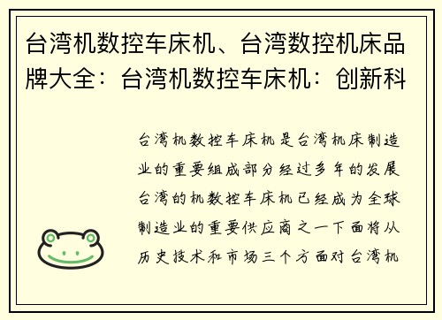 台湾机数控车床机、台湾数控机床品牌大全：台湾机数控车床机：创新科技引领智能制造