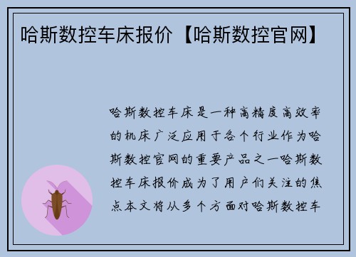 哈斯数控车床报价【哈斯数控官网】
