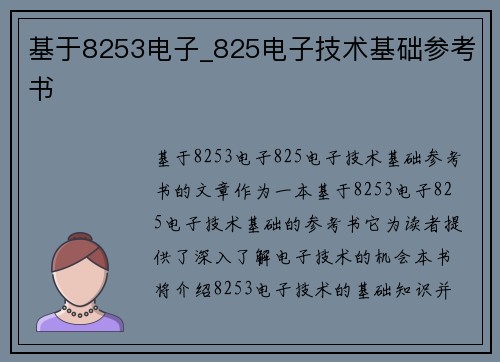 基于8253电子_825电子技术基础参考书