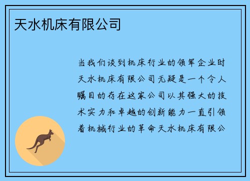 天水机床有限公司