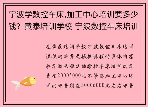 宁波学数控车床,加工中心培训要多少钱？黄泰培训学校 宁波数控车床培训：提升技能，开启职业新篇章