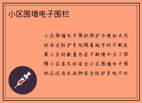 小区围墙电子围栏