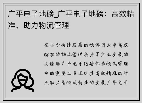 广平电子地磅_广平电子地磅：高效精准，助力物流管理