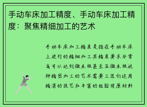手动车床加工精度、手动车床加工精度：聚焦精细加工的艺术