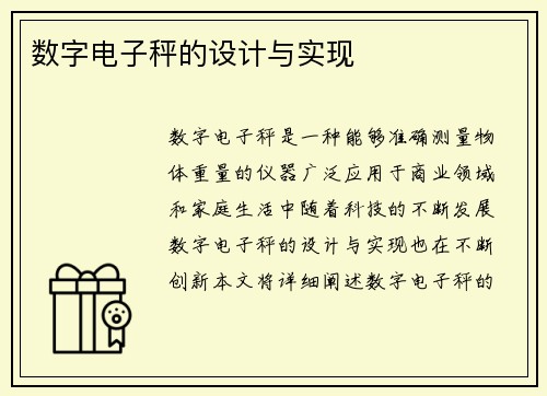 数字电子秤的设计与实现