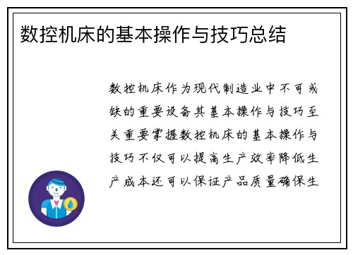 数控机床的基本操作与技巧总结