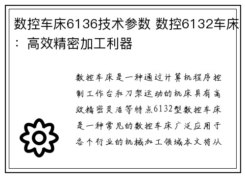 数控车床6136技术参数 数控6132车床：高效精密加工利器