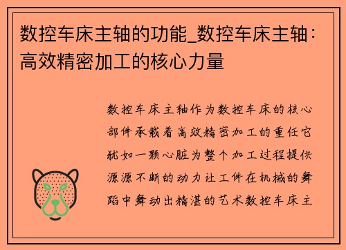 数控车床主轴的功能_数控车床主轴：高效精密加工的核心力量