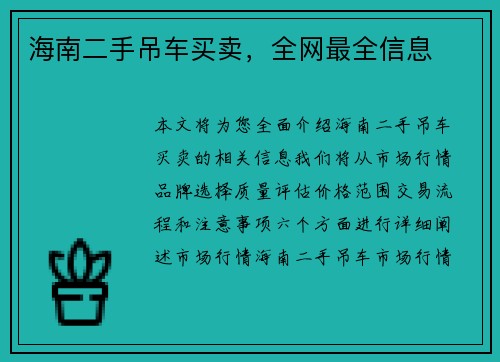 海南二手吊车买卖，全网最全信息