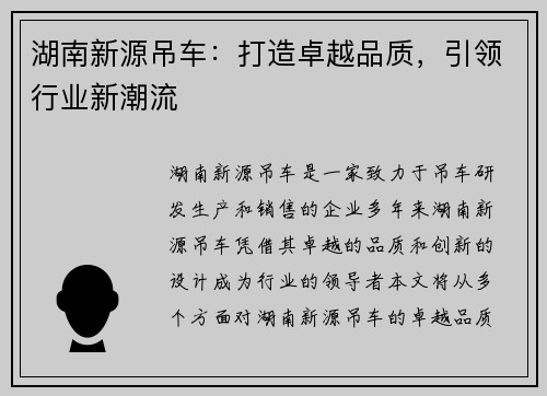 湖南新源吊车：打造卓越品质，引领行业新潮流