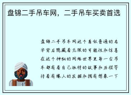 盘锦二手吊车网，二手吊车买卖首选