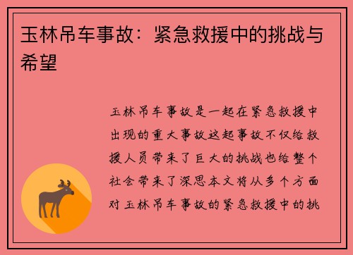 玉林吊车事故：紧急救援中的挑战与希望