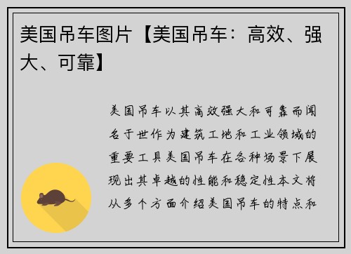 美国吊车图片【美国吊车：高效、强大、可靠】