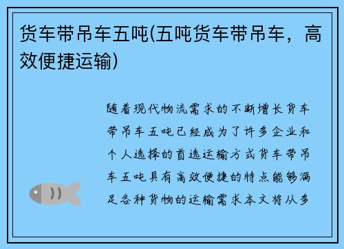 货车带吊车五吨(五吨货车带吊车，高效便捷运输)