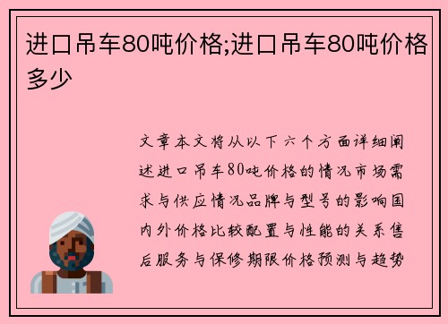 进口吊车80吨价格;进口吊车80吨价格多少