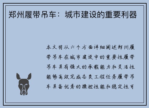 郑州履带吊车：城市建设的重要利器