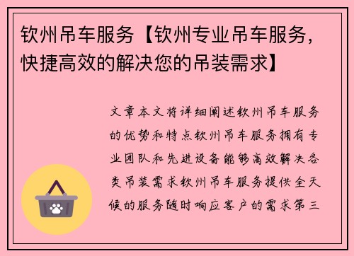 钦州吊车服务【钦州专业吊车服务，快捷高效的解决您的吊装需求】