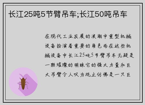 长江25吨5节臂吊车;长江50吨吊车