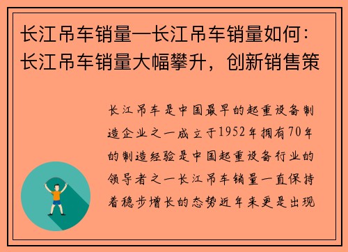 长江吊车销量—长江吊车销量如何：长江吊车销量大幅攀升，创新销售策略引领行业风向